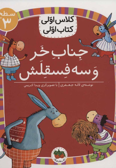 جناب خر و سه فسقلش